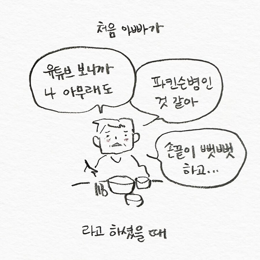 파킨슨 병에 걸린 것 같다고 걱정하는 아빠.manhwa_1.jpg