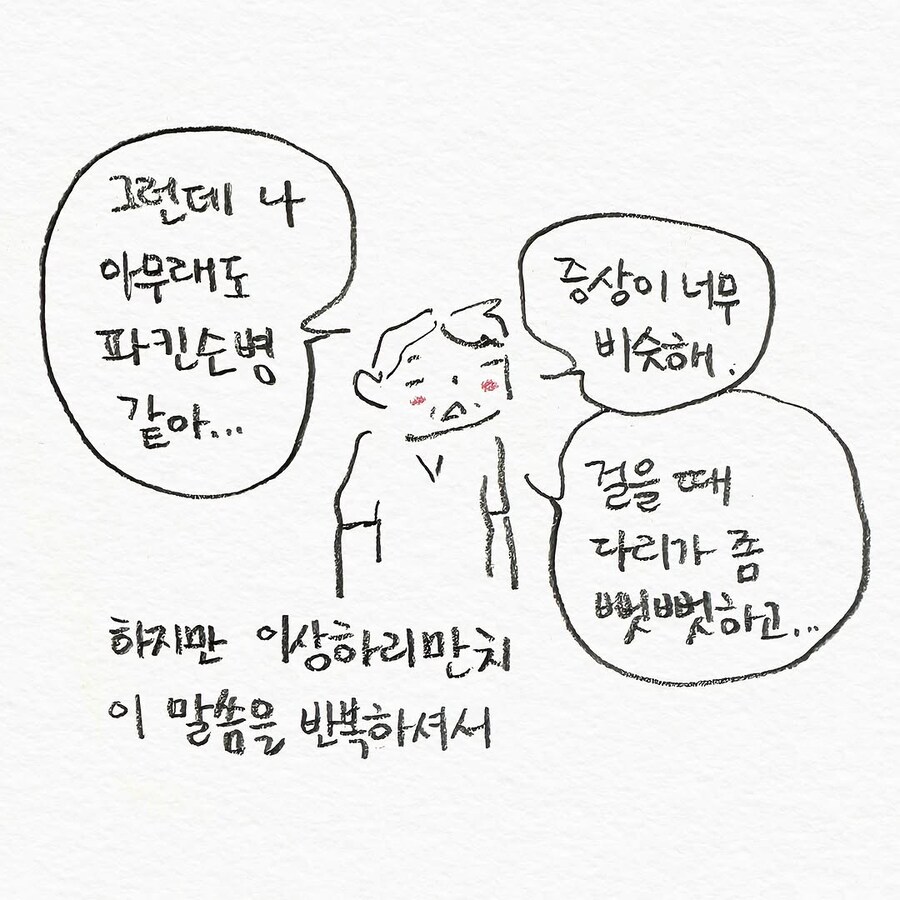 파킨슨 병에 걸린 것 같다고 걱정하는 아빠.manhwa_3.jpg