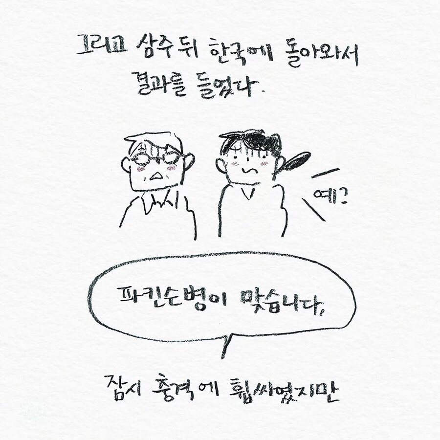 파킨슨 병에 걸린 것 같다고 걱정하는 아빠.manhwa_5.jpg