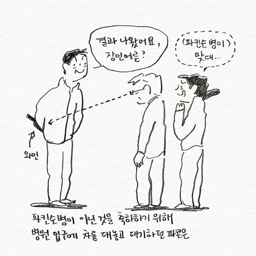 파킨슨 병에 걸린 것 같다고 걱정하는 아빠.manhwa_7.jpg