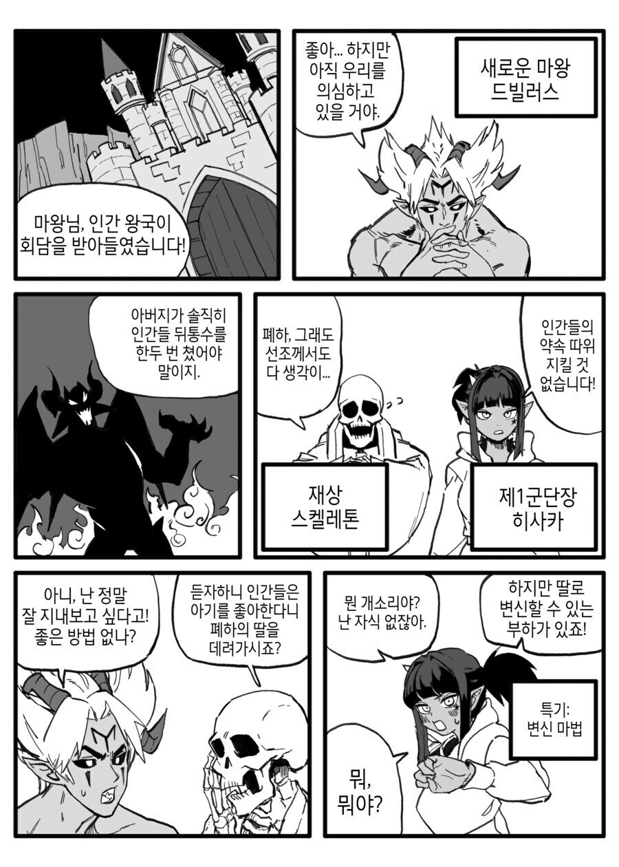 인간국과 잘 지내보려고 딸을 데리고 회담에 나온 새 마왕.manhwa_1.jpg