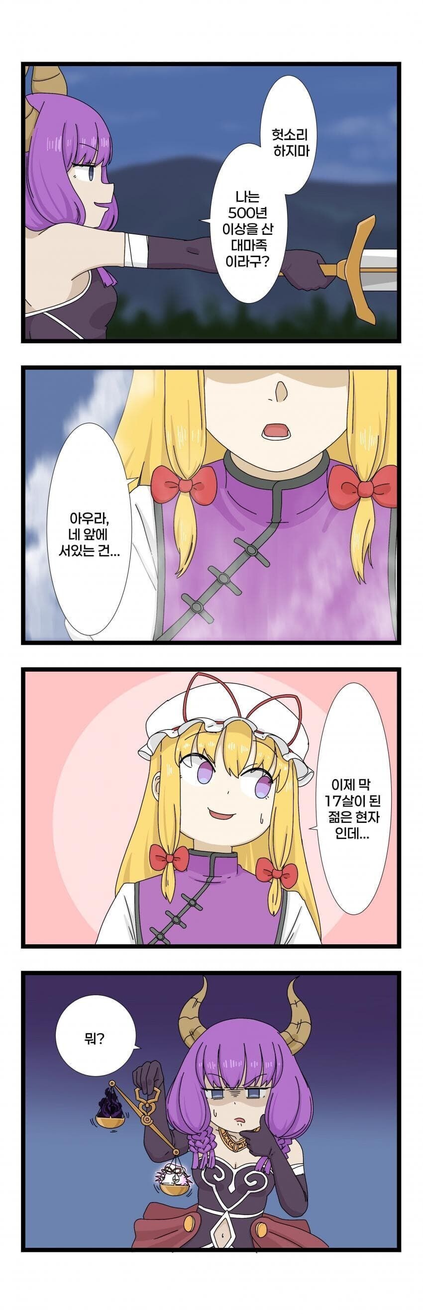 헛소리! 나는 500년 이상을 살아온 대 마족이야! manga_1.png