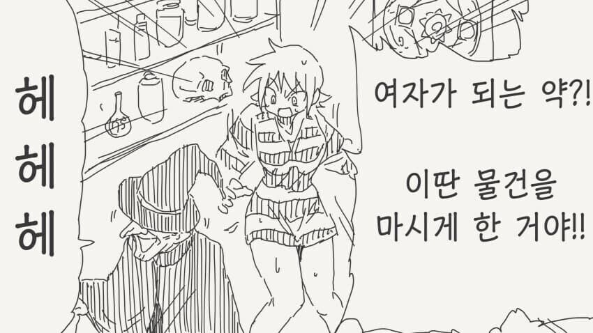 강제로 여자가 되는 약을 먹어버린.manhwa_1.jpg