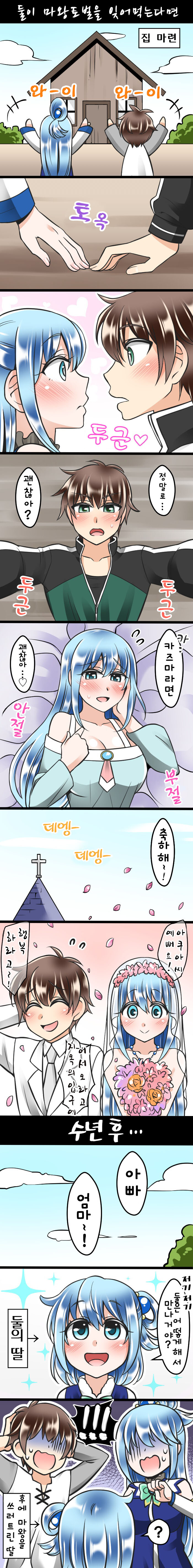 코노스바) 아쿠아랑 결혼한 세계관_1.jpg