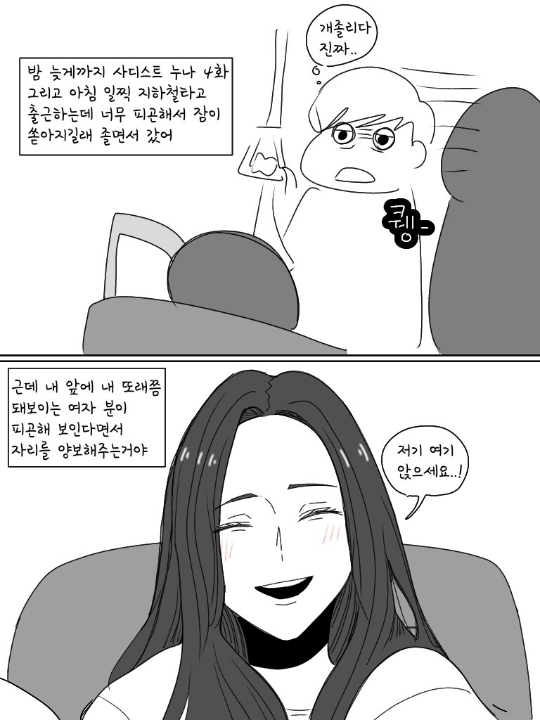 지하철에서 착한 여자 만난 만화.manga_1.jpg