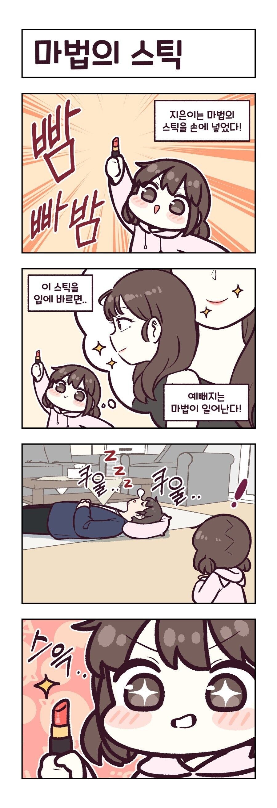 매직스틱을 손이 넣은 딸랑구 manhwa_1.jpg