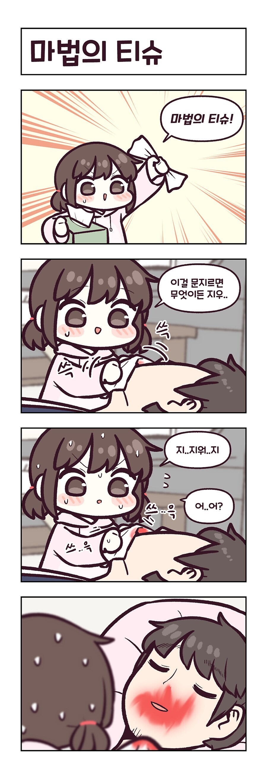 매직스틱을 손이 넣은 딸랑구 manhwa_3.jpg