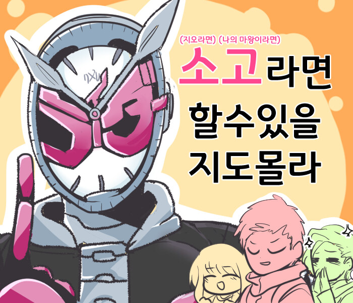 가면라이더) 신뢰도 차이.manhwa_1.jpg