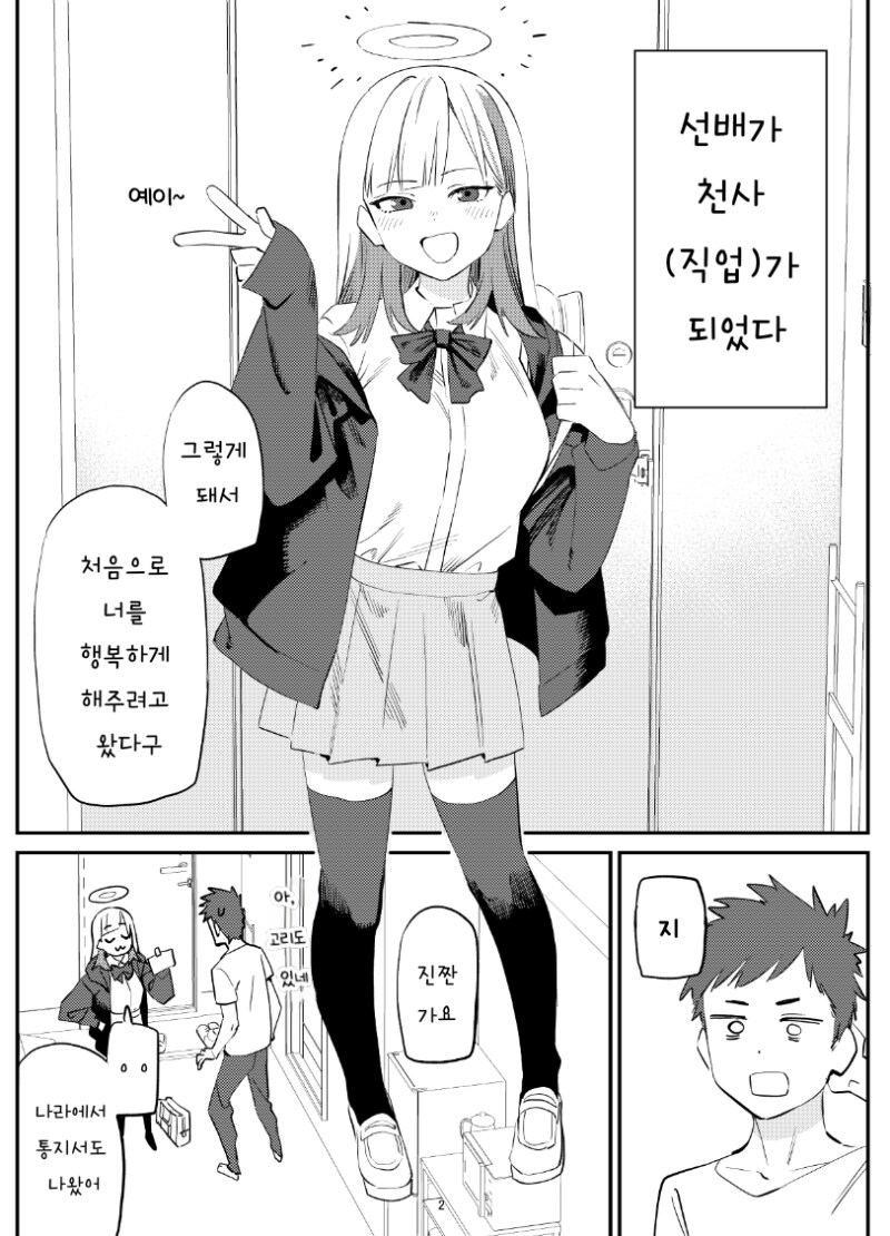 천사가 된 선배가 HP 모으는 만화_1.png