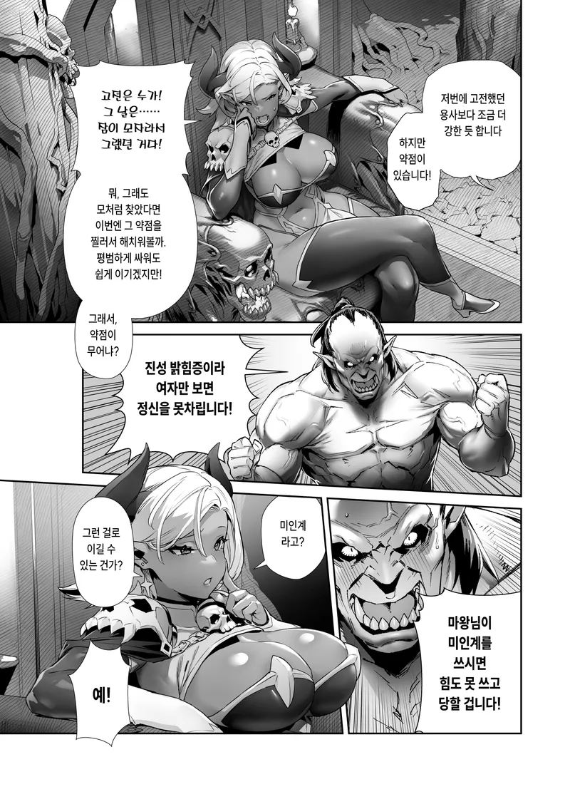 마왕에게 미인계를 추천하는 부하_2.webp