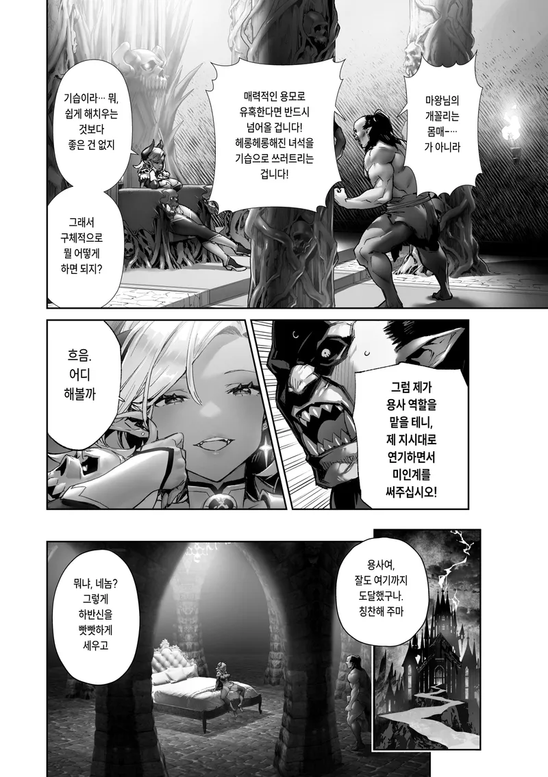 마왕에게 미인계를 추천하는 부하_3.webp