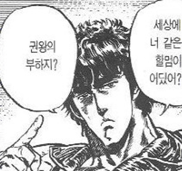 [북두의권]상대방의 정체를 알아내다_5.jpg