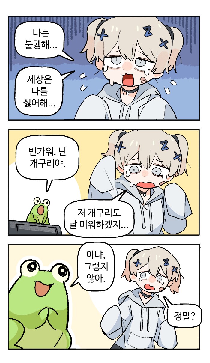 개구리가 되고 싶은 멘헤라 소녀?!!!!! .manhwa_1.png