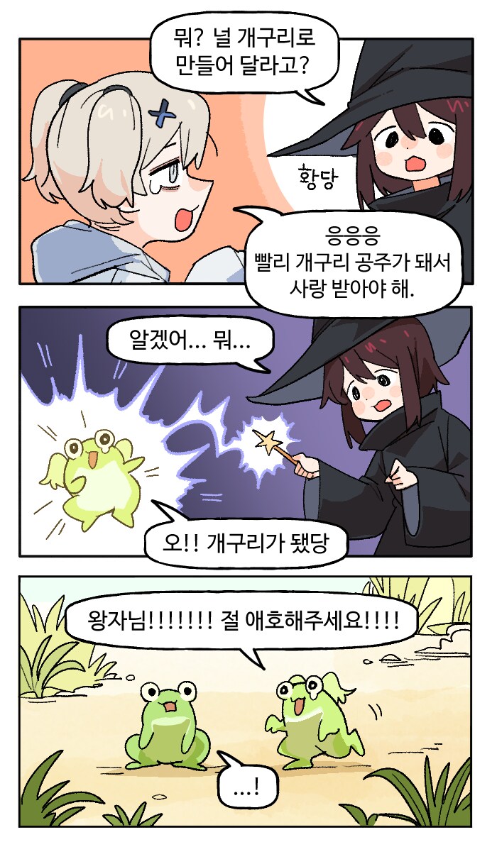 개구리가 되고 싶은 멘헤라 소녀?!!!!! .manhwa_3.png
