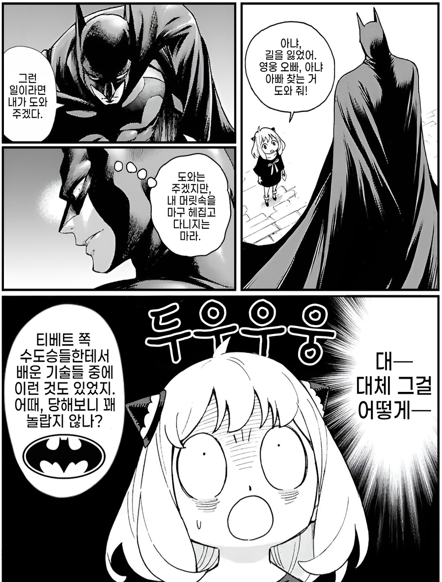 스파이패밀리) 배트맨을 만난 아냐.manwha_1.webp