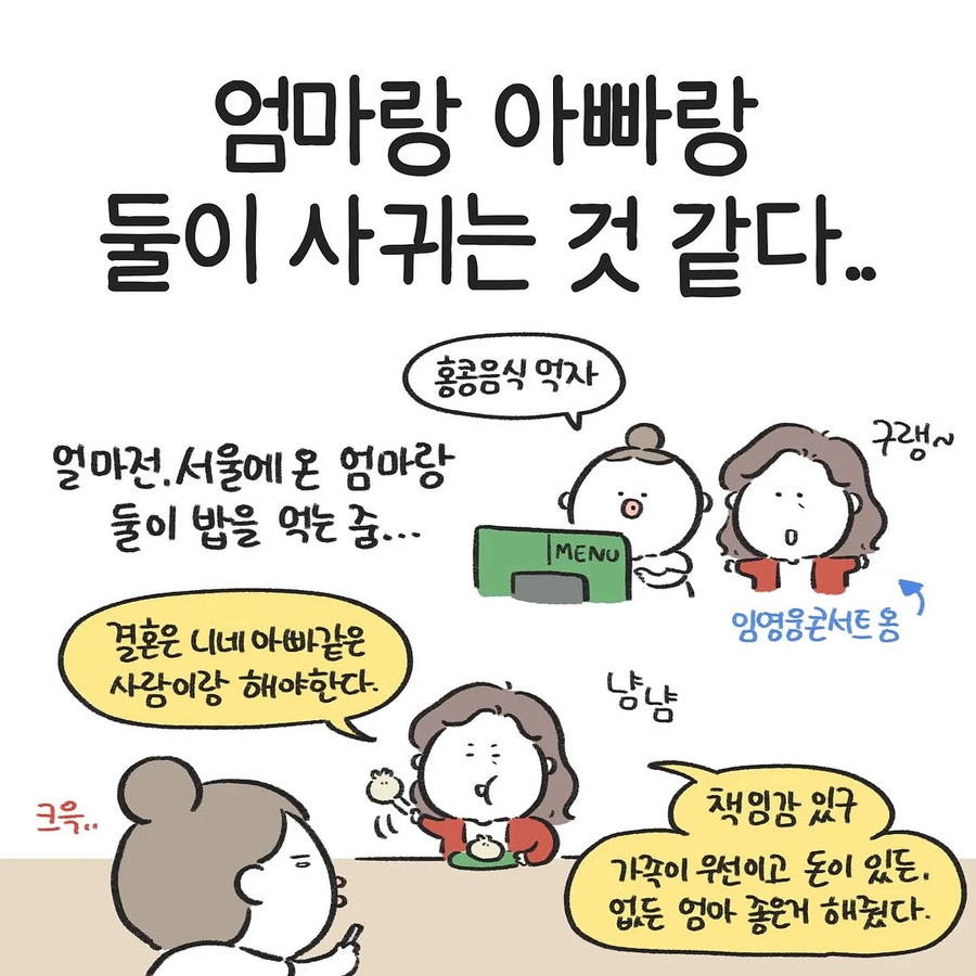 엄마랑 아빠랑 둘이 사귀는 것 같다 .manwha_1.webp