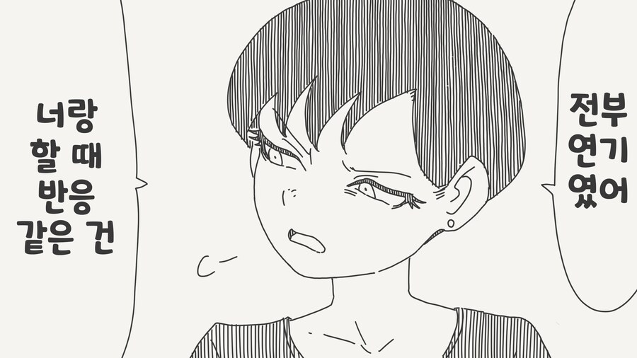 너랑 할때 전부 연기 였어 .manwha_1.png