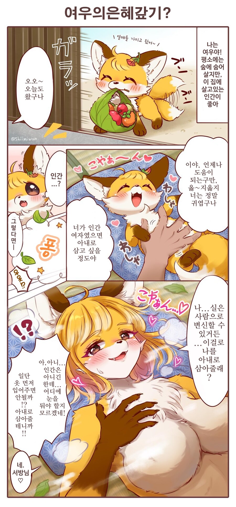여우가 은혜갚는 만화_1.jpg