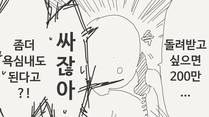 딸을 납치했으니 돈을 준비해라 .manhwa_4.webp