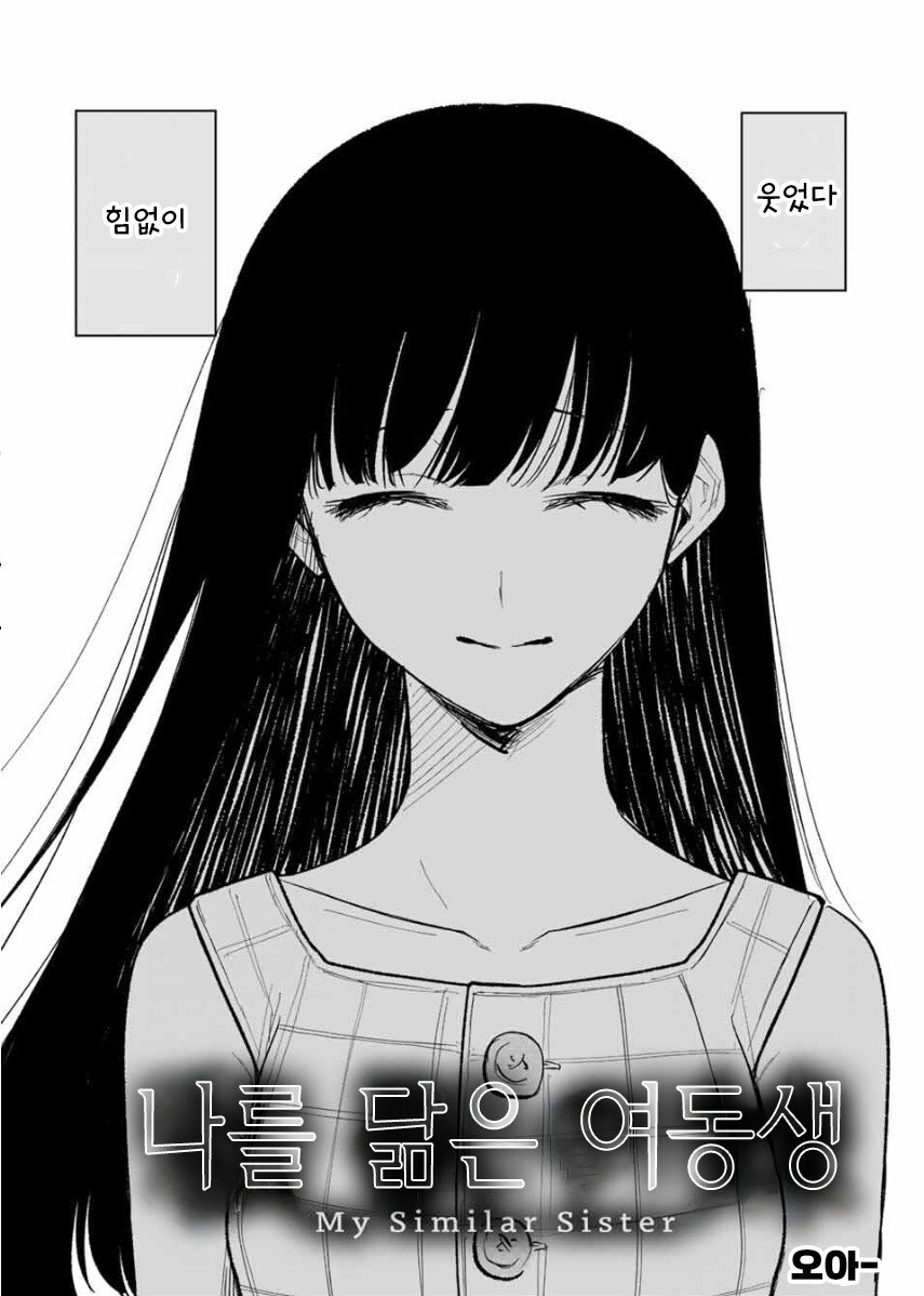 나를 닮은 여동생 만화 .manhwa_2.jpg