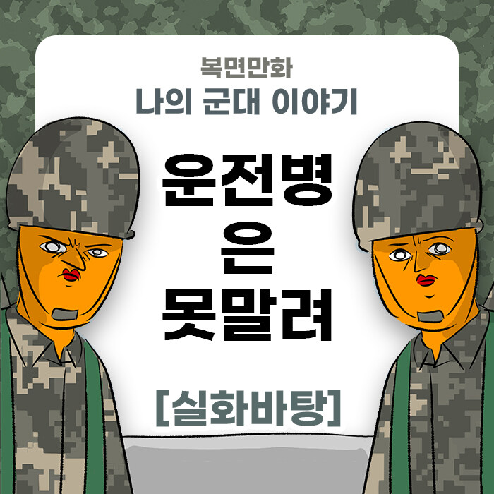 미필은 노하이 (운전병은 못말려) 만화_1.jpg