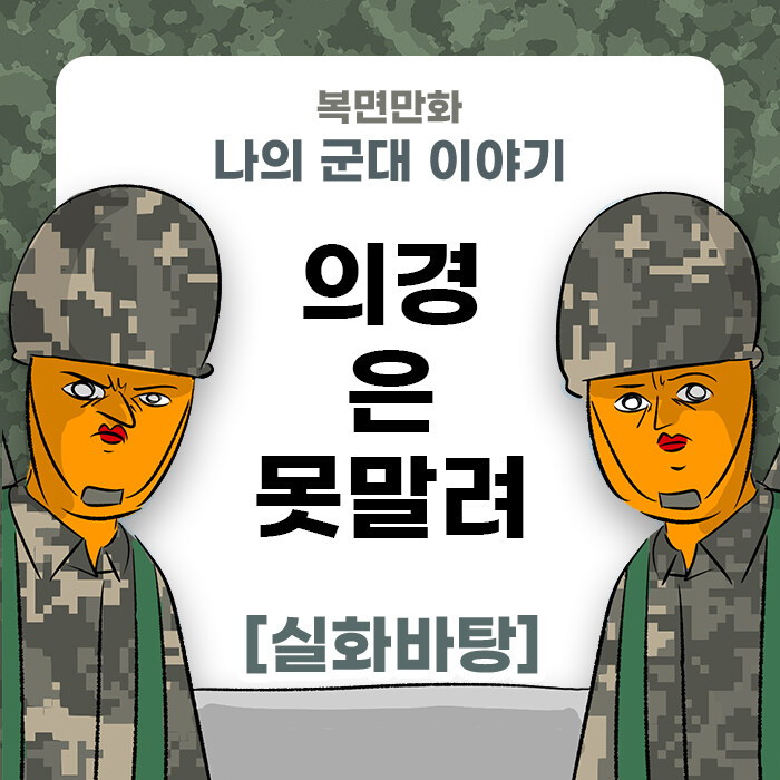 미필은 노하이 ( 의경은 못말려 ) 만화_1.jpg