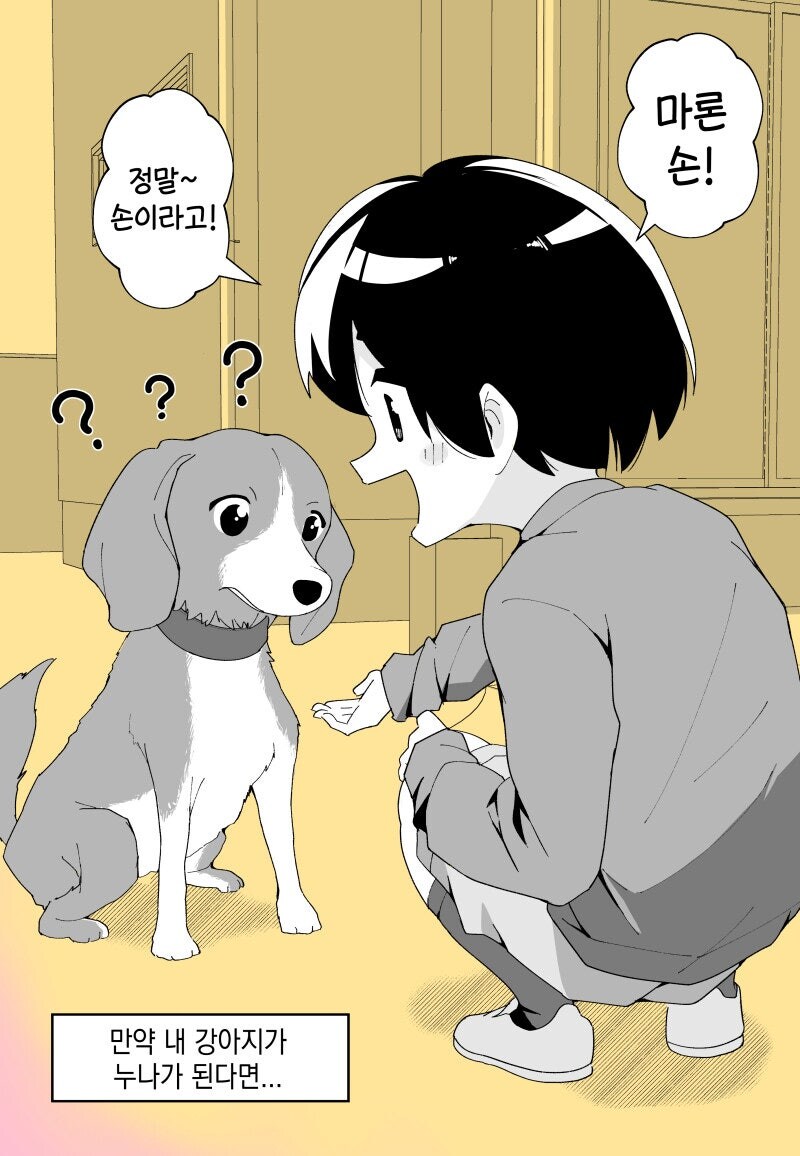 키우던 강아지가 여자애가 되어버린.manhwa_1.jpg