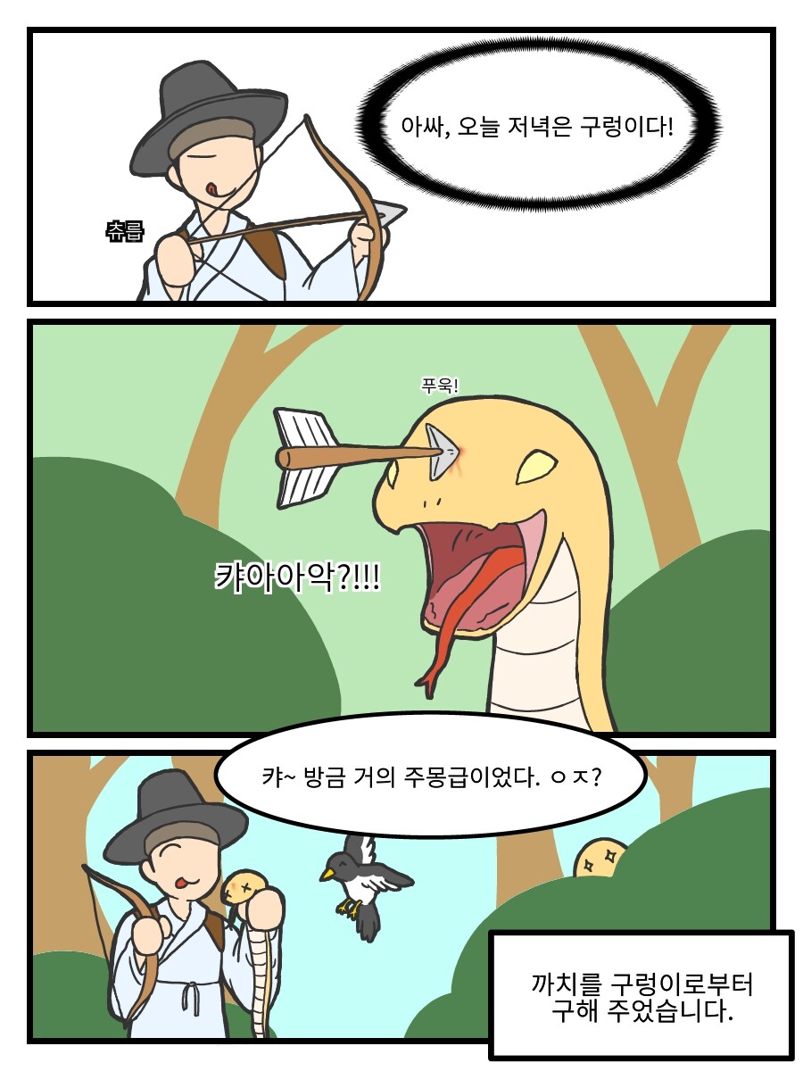 까치가 은혜갚는 만화_3.jpg
