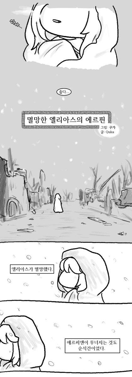 트릭컬) 멸망한 엘리아스의 에르핀 만화_2.jpg