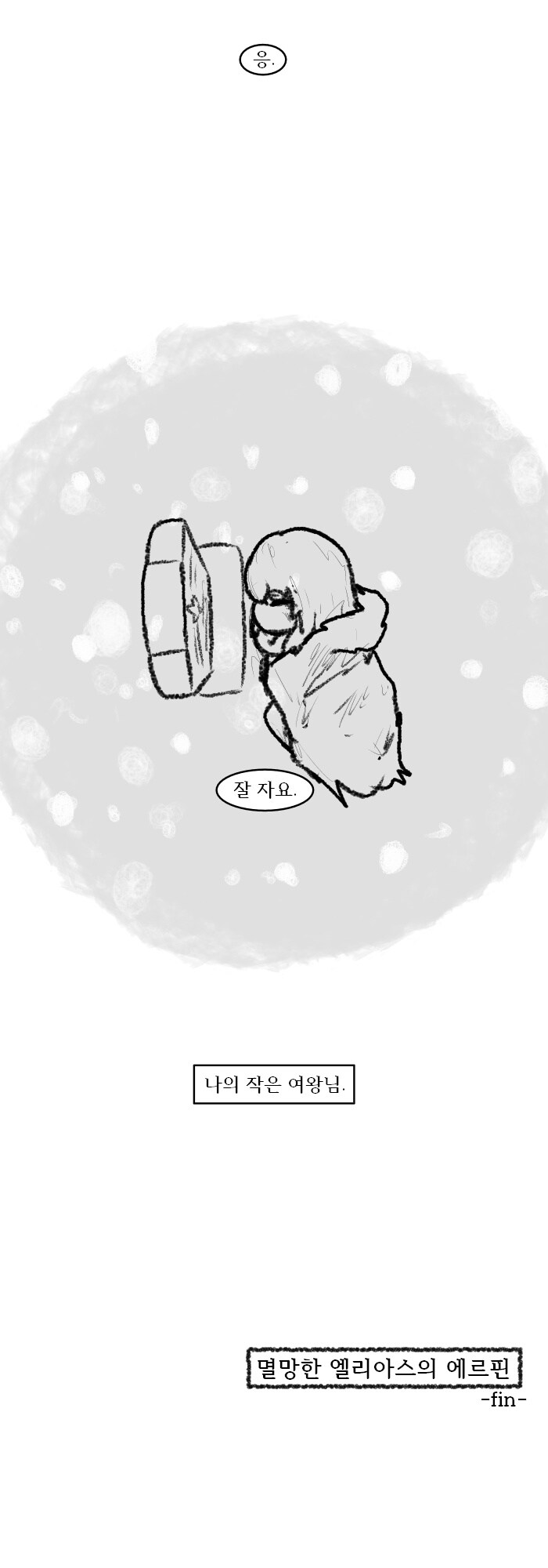 트릭컬) 멸망한 엘리아스의 에르핀 만화_22.jpg