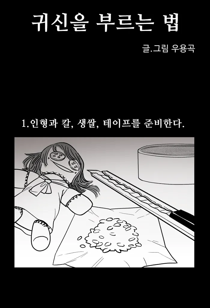 귀신을 부르는 방법 .manhwa_1.webp