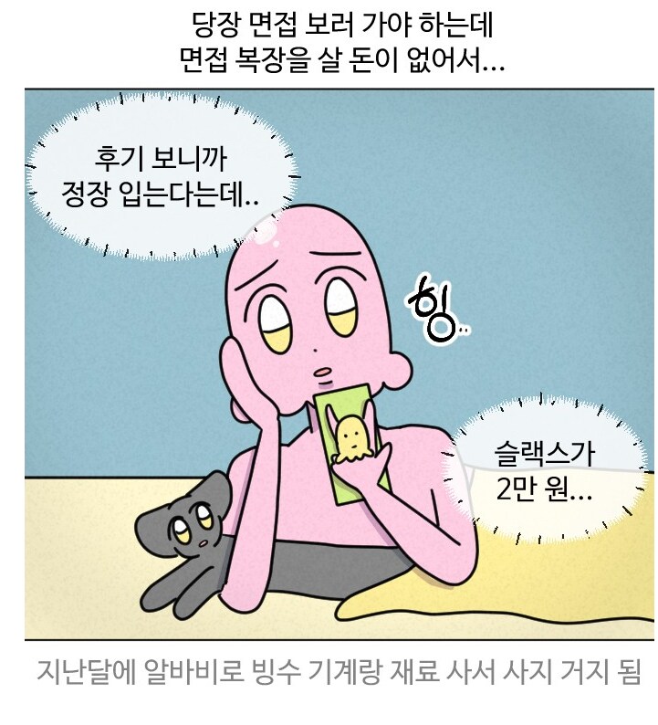 당장 면접 보러가야하는데 복장 살 돈이 없다 ㅠㅠ.manhwa_1.png