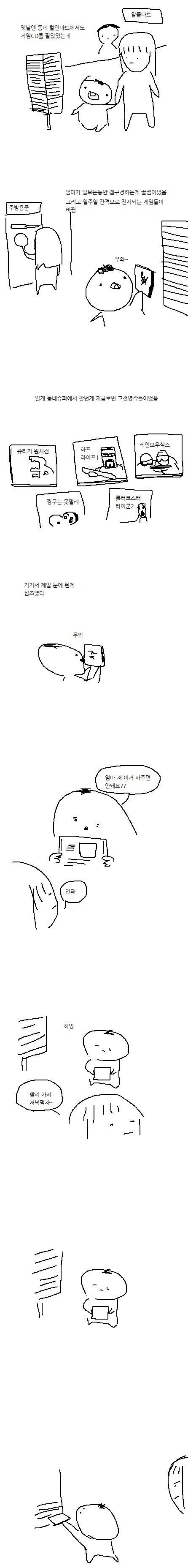 어릴때 동네 마트에서 게임 사는 만화_1.jpg