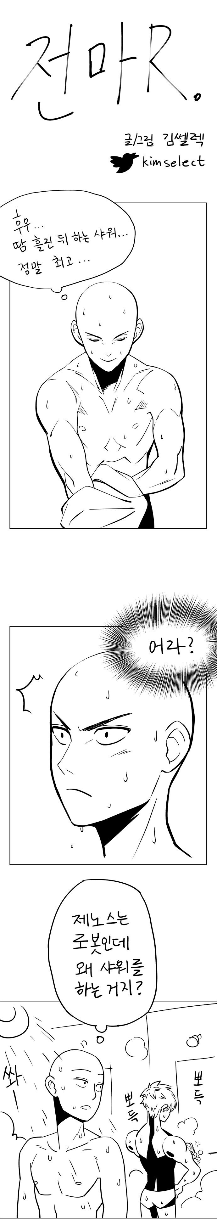 사이타마 샤워하는 만화_1.jpg