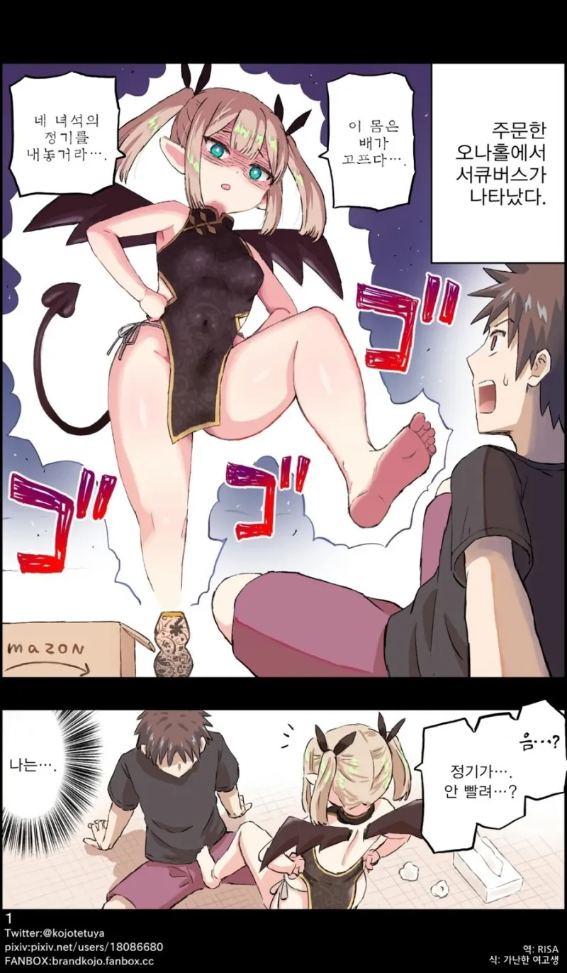 주문한 오나홀에서 서큐버스가 튀어나온.manhwa_1.webp