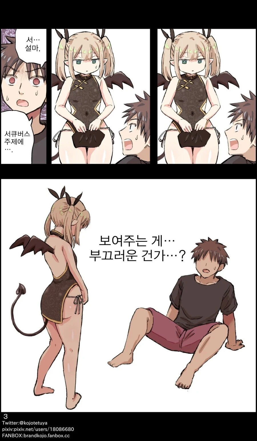주문한 오나홀에서 서큐버스가 튀어나온.manhwa_3.webp