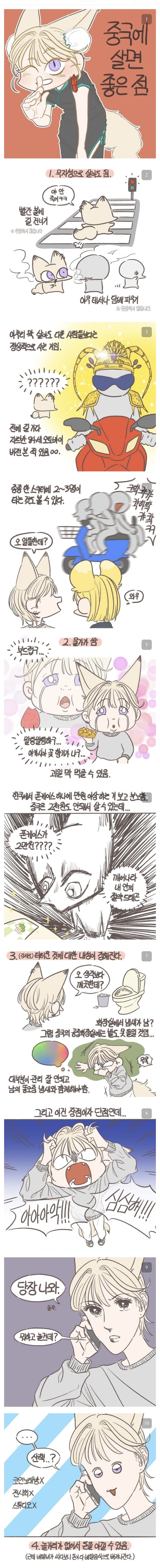 중국에 살면 좋은 점.manhwa_1.jpg