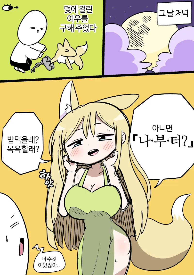 덪에 걸린 여우를 구해주었다 .manwha_1.webp