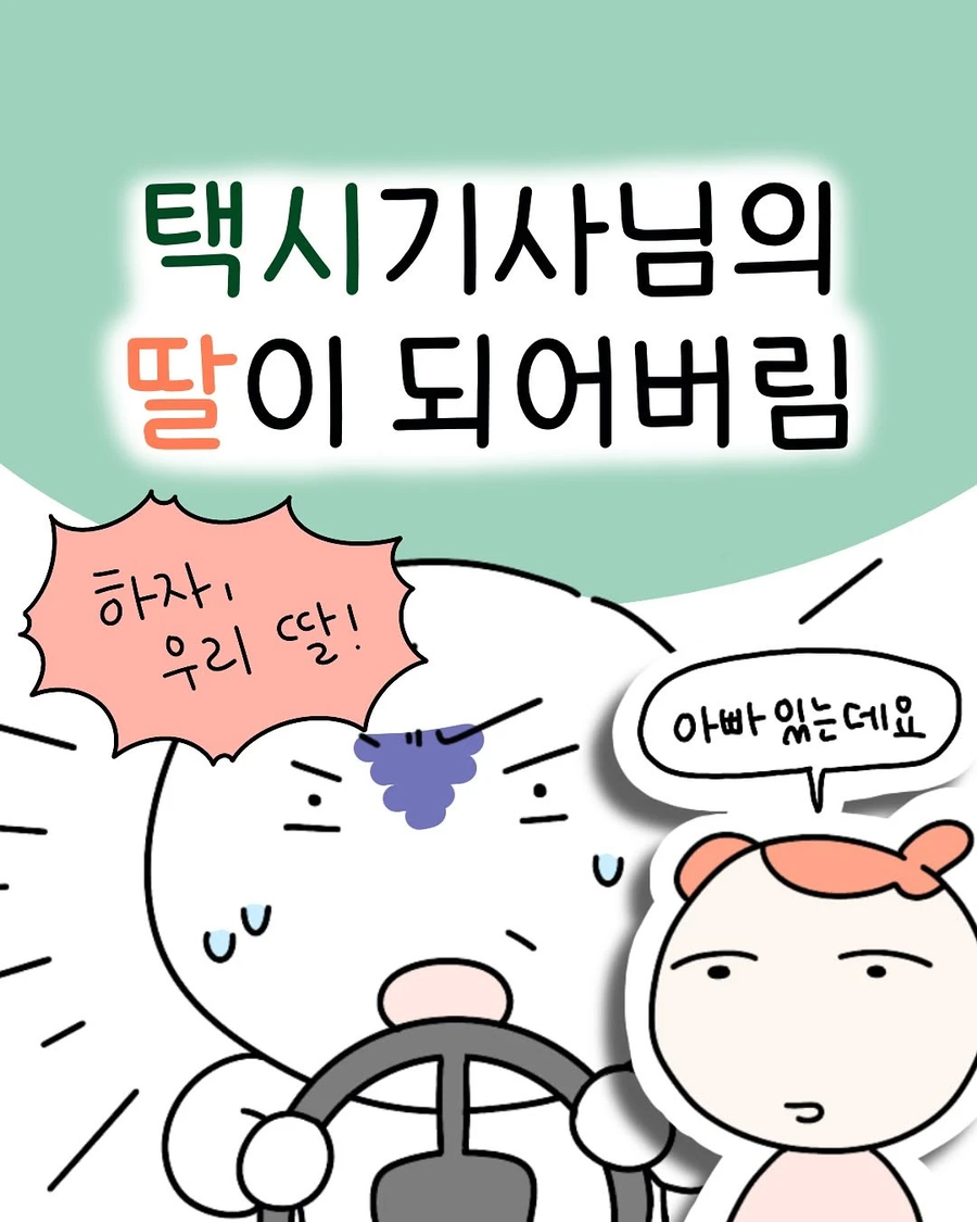 어쩌다보니 택시기사의 딸이 된 .manhwa_1.webp