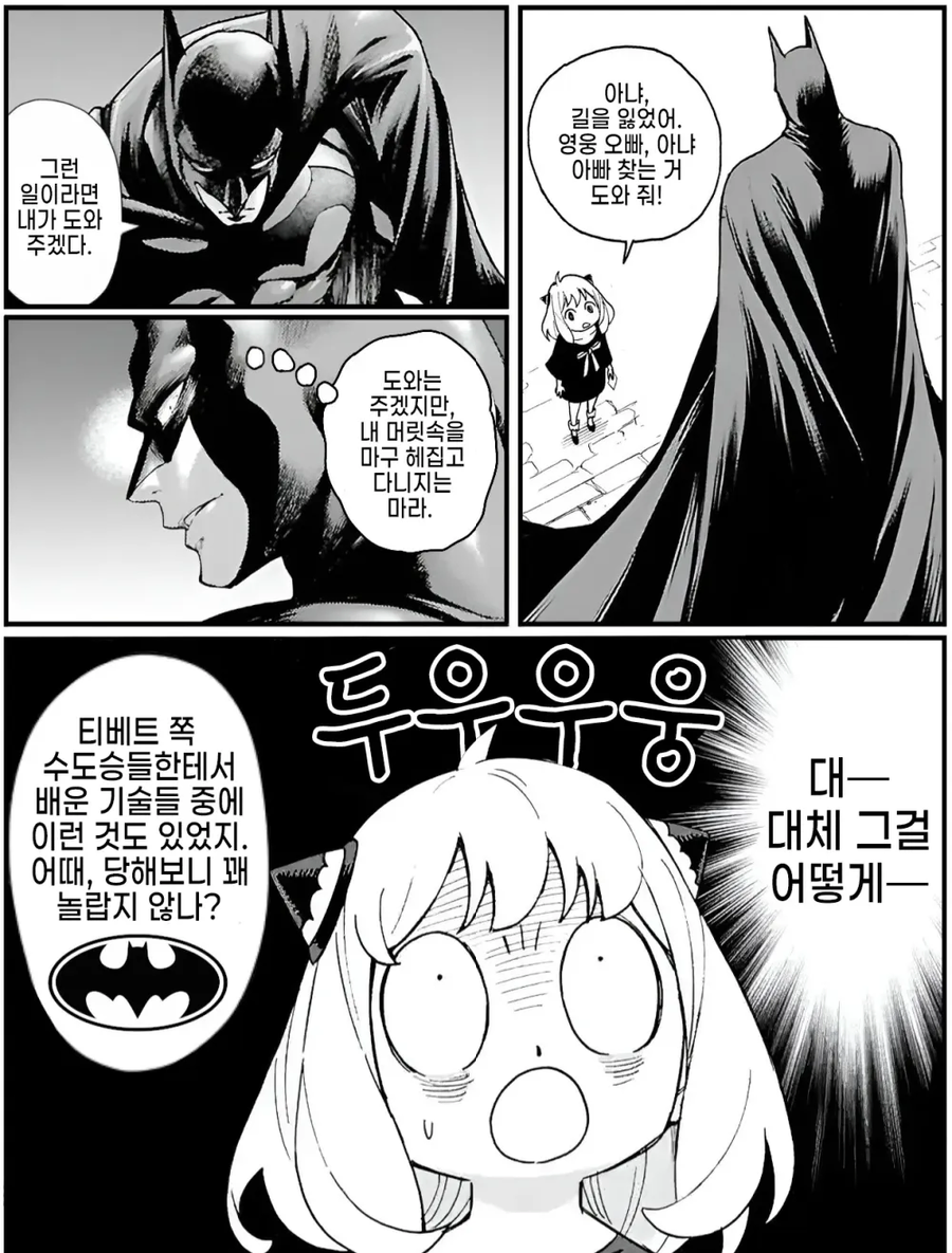 배트맨, 스파이패밀리) 미아가 된 아냐를 만난 배트맨_1.webp