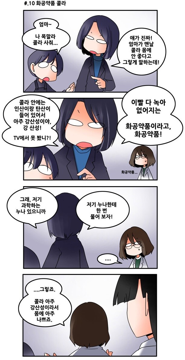 과학도가 설명하는 콜라가 해로운 이유.manhwa_1.jpg