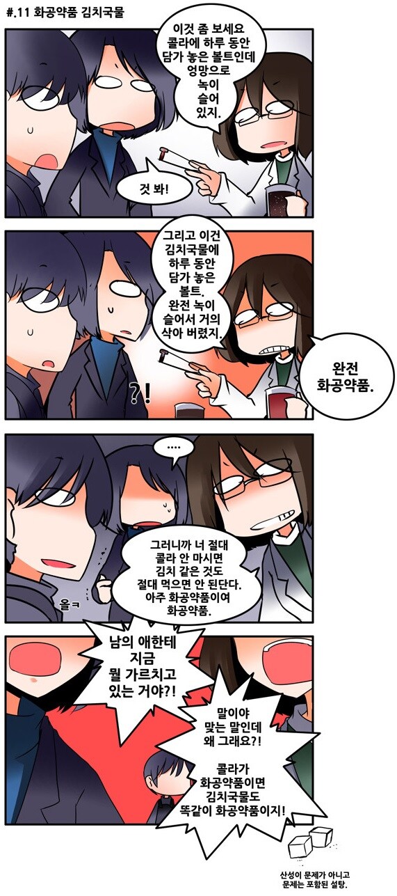 과학도가 설명하는 콜라가 해로운 이유.manhwa_2.jpg