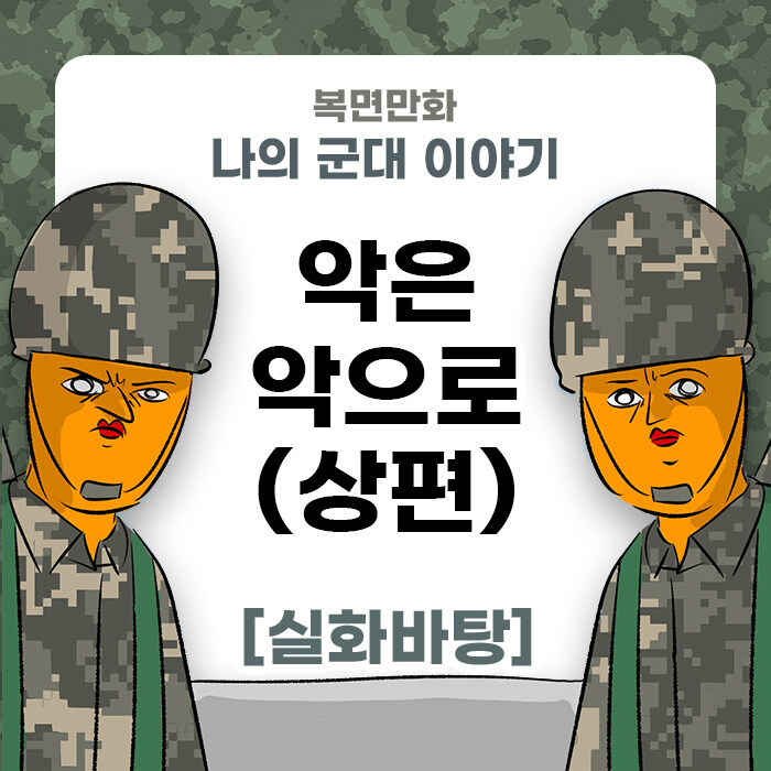 미필은 노하이 ( 악은 악으로 ) manhwa_1.jpg