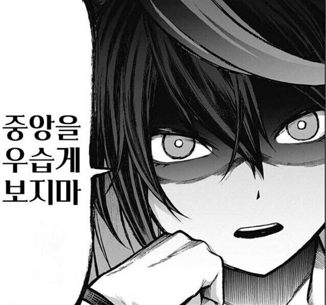 중앙을 우습게 보면 안되는 이유_1.jpg