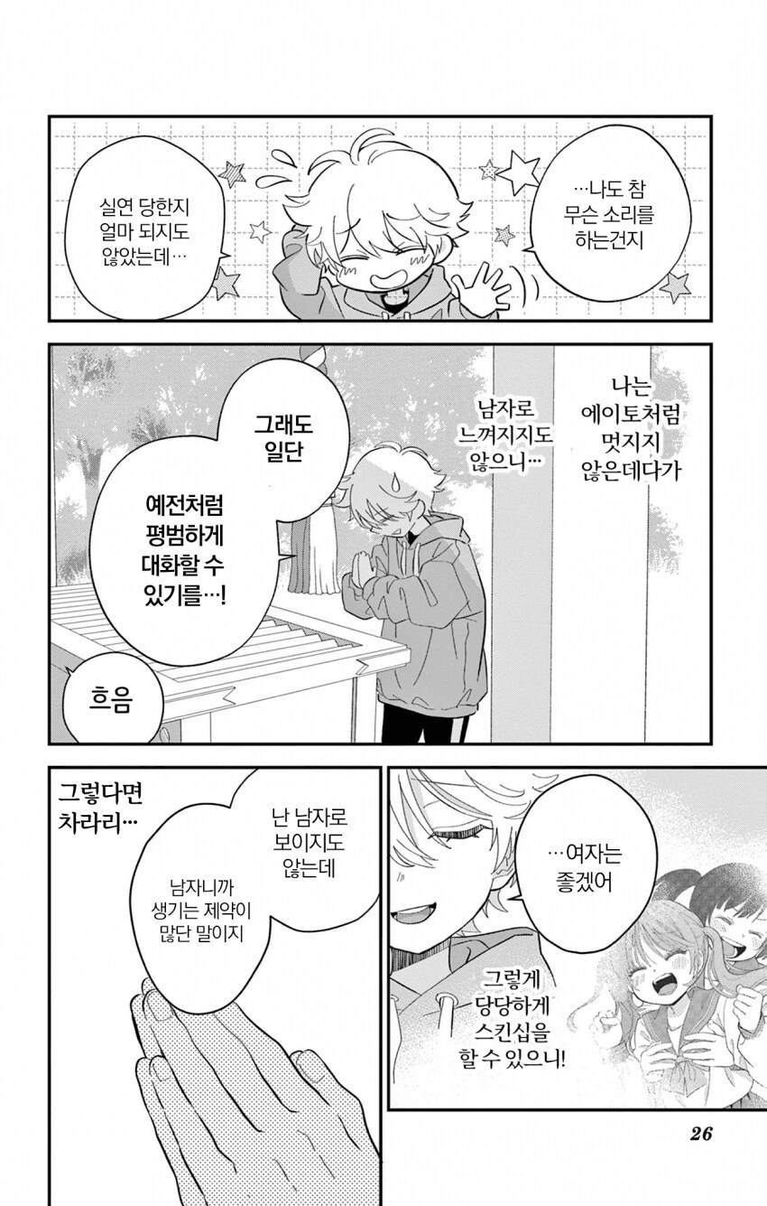 소원 잘못빌고 여자애가 되어버리는 만화_26.png