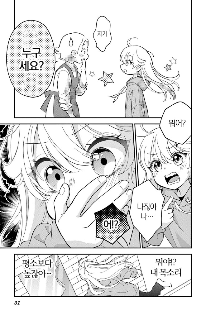 소원 잘못빌고 여자애가 되어버리는 만화_31.png