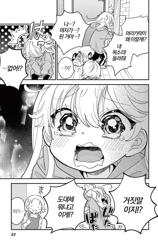 소원 잘못빌고 여자애가 되어버리는 만화_33.png