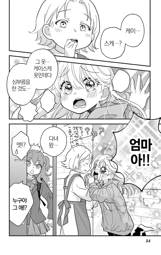 소원 잘못빌고 여자애가 되어버리는 만화_34.png