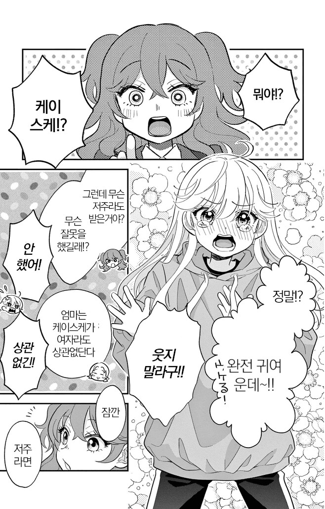 소원 잘못빌고 여자애가 되어버리는 만화_35.png