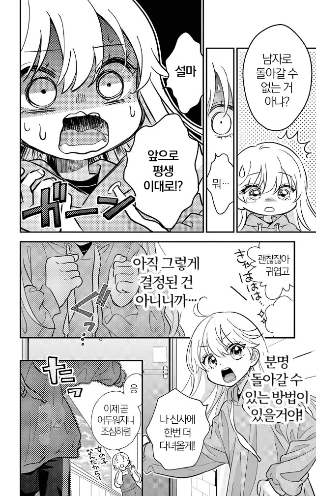 소원 잘못빌고 여자애가 되어버리는 만화_36.png